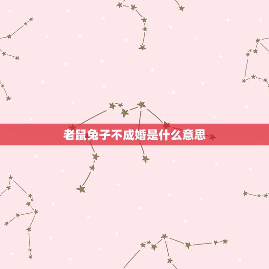 老鼠兔子不成婚是什么意思 84男鼠87女兔婚姻结局