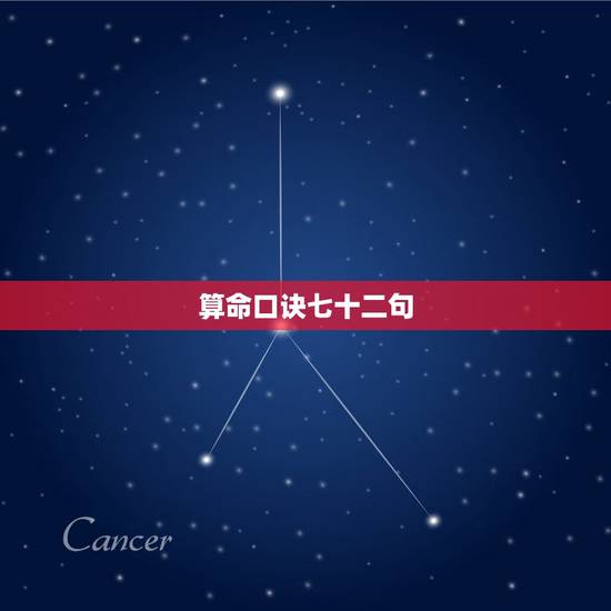 算命口诀七十二句，算命常用套话