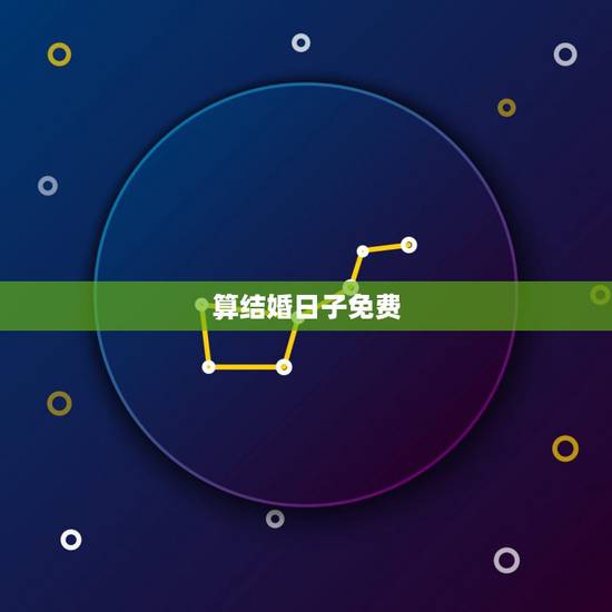 算结婚日子免费,结婚日子的免费测算 算结婚日子免费,结婚日子的免费测算