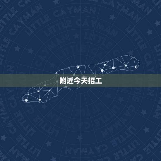 附近今天招工,附近今天招工 附近今天招工,附近今天招工
