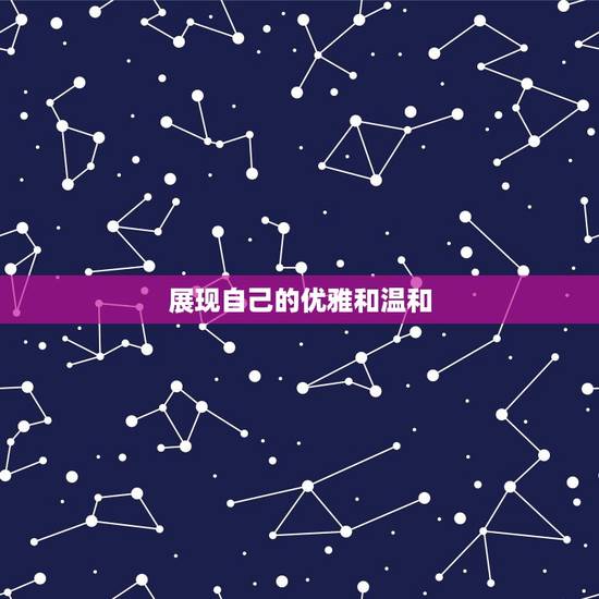 展现自己的优雅和温和 展现自己的优雅和温和