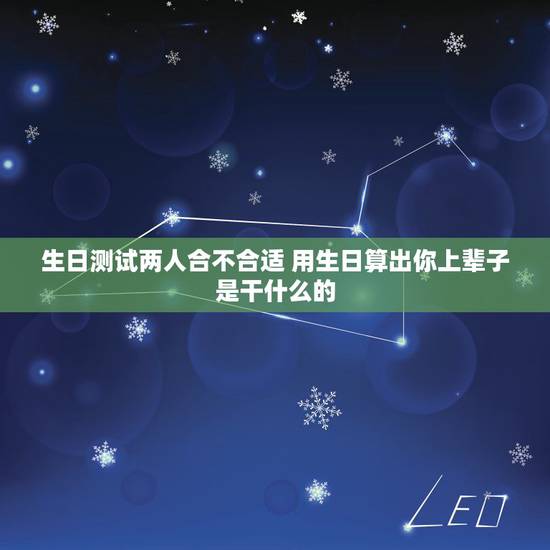 生日测试两人合不合适 用生日算出你上辈子是干什么的