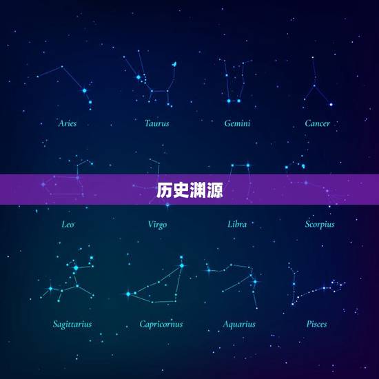 历史渊源 历史渊源