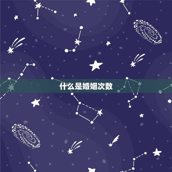 什么是婚姻次数 什么是婚姻次数