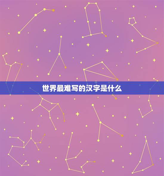 世界最难写的汉字是什么，世界上最难写的字？