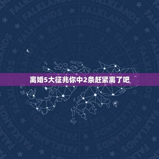 离婚5大征兆你中2条赶紧离了吧，“夫妻缘分已尽”的哪几个征兆，中一个就