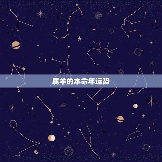 属羊的本命年运势,属羊的,本命年能不能结婚? 属羊的本命年运势,属羊的,本命年能不能结婚?