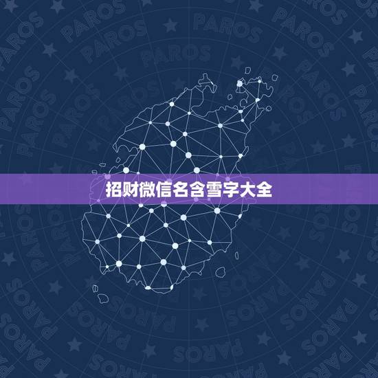 招财微信名含雪字大全，招财又吉利的微信名字有什么？