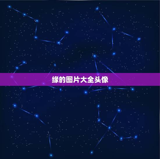 缘的图片大全头像，缘字QQ头像谁能帮我弄个？要好看点的！