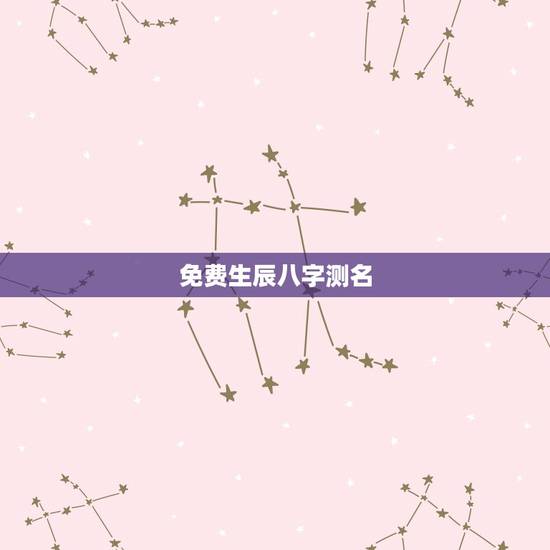 免费生辰八字测名,测名字打分数生辰八字刘若 免费生辰八字测名,测名字打分数生辰八字刘若
