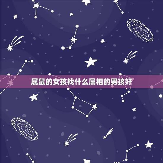 属鼠的女孩找什么属相的男孩好，属鼠的和什么相属相克相合