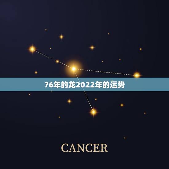76年的龙2022年的运势，2021年龙年1976年运势及运程