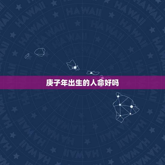 庚子年出生的人命好吗,羊年出生的人的命运 庚子年出生的人命好吗,羊年出生的人的命运