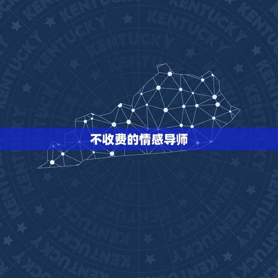 不收费的情感导师，有没有免费的情感咨询老师