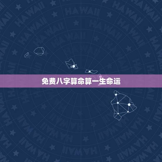 免费八字算命算一生命运 2022年好运的生肖