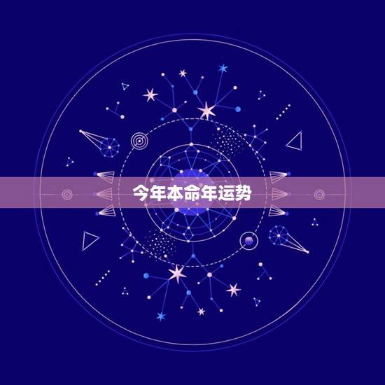 今年本命年运势，本命年运势