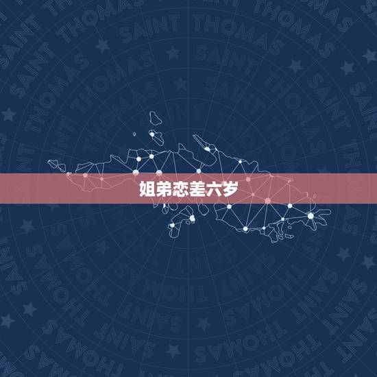 姐弟恋差六岁，姐弟恋，相差五岁，合适吗