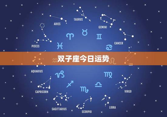 双子座今日运势,双子座今日麻将运势 双子座今日运势,双子座今日麻将运势