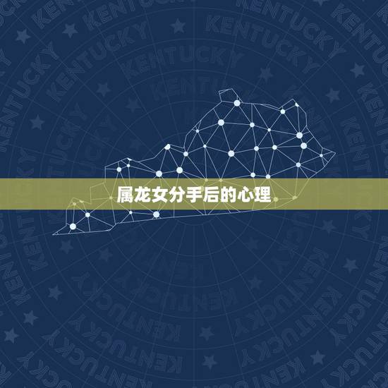 属龙女分手后的心理,如何挽回一个对你死心的人 属龙女分手后的心理,如何挽回一个对你死心的人