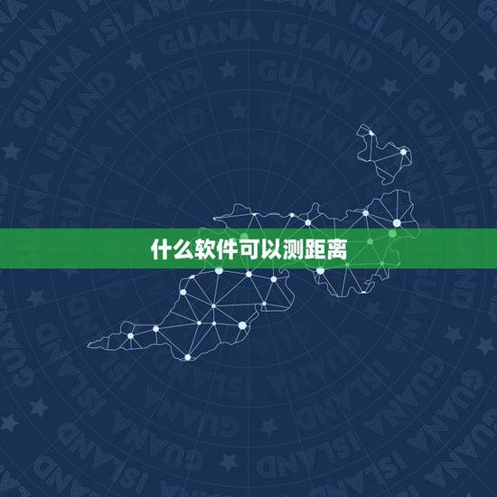 什么软件可以测距离,现在有什么手机软件能测量千里之外的距离, 比如从起 什么软件可以测距离,现在有什么手机软件能测量千里之外的距离, 比如从起