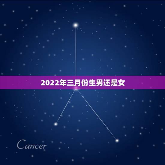 2022年三月份生男还是女,2022年几月生男孩更好 2022年三月份生男还是女,2022年几月生男孩更好