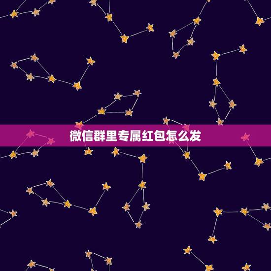微信群里专属红包怎么发,专属红包id怎么设置? 微信群里专属红包怎么发,专属红包id怎么设置?