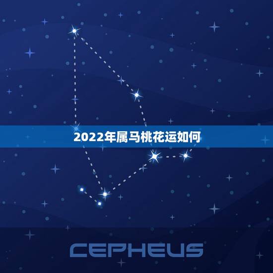 2022年属马桃花运如何,属马人2023年66年出生的人桃花运如何? 2022年属马桃花运如何,属马人2023年66年出生的人桃花运如何?
