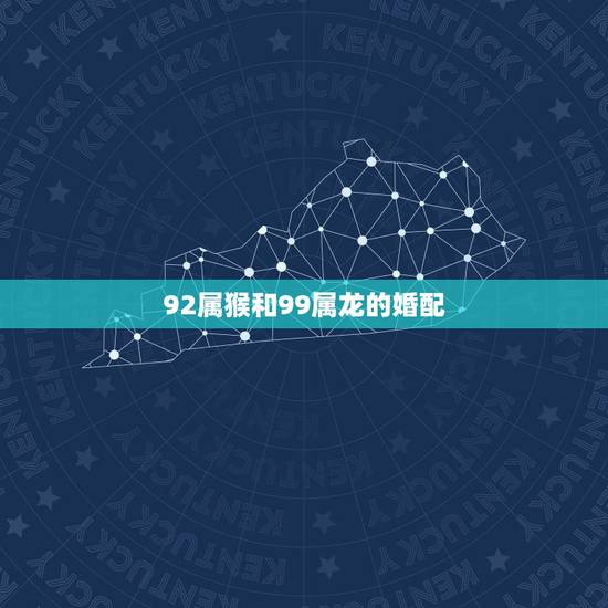92属猴和99属龙的婚配，1992年女属猴与1988年男属龙婚配如何？