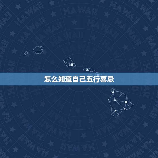 怎么知道自己五行喜忌,如何判断八字喜忌 怎么知道自己五行喜忌,如何判断八字喜忌