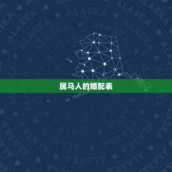 属马人的婚配表,属马的最怕的三个生肖 属马人的婚配表,属马的最怕的三个生肖