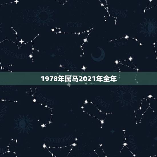 1978年属马2021年全年,1978年属马女人在2021年怎么样 1978年属马2021年全年,1978年属马女人在2021年怎么样