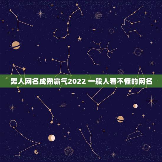 男人网名成熟霸气2022 一般人看不懂的网名