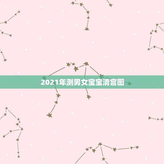 2021年测男女宝宝清宫图,清宫生男生女一览表2021 2021年测男女宝宝清宫图,清宫生男生女一览表2021