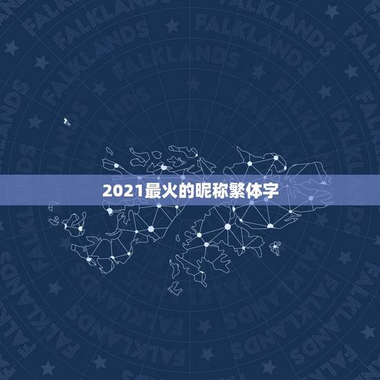 2021最火的昵称繁体字，2021最火的英文昵称
