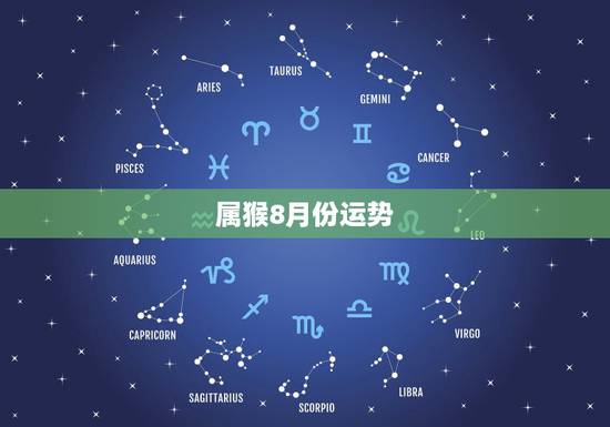 属猴8月份运势，女68年8月份属猴运气算一下到什么时候会好？
