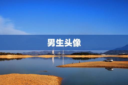 男生头像 帅气 霸气，男生头像帅气霸气高冷动漫