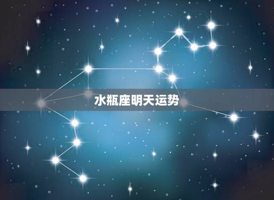 水瓶座明天运势，水瓶座今日运势