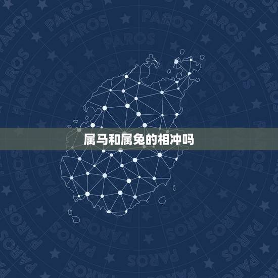 属马和属兔的相冲吗,马和兔相克相冲吗 属马和属兔的相冲吗,马和兔相克相冲吗