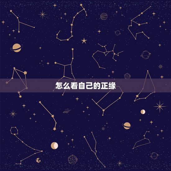怎么看自己的正缘，怎么知道自己的正缘？