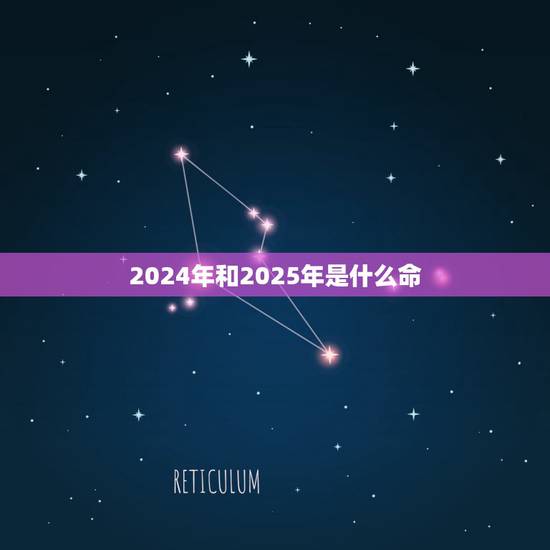 2024年和2025年是什么命,2024年属兔的是什么命 2024年和2025年是什么命,2024年属兔的是什么命