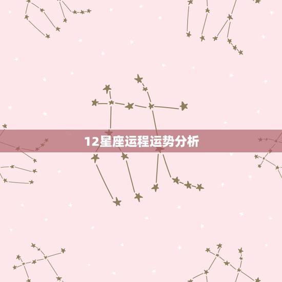 12星座运程运势分析,12星座运势 12星座运程运势分析,12星座运势