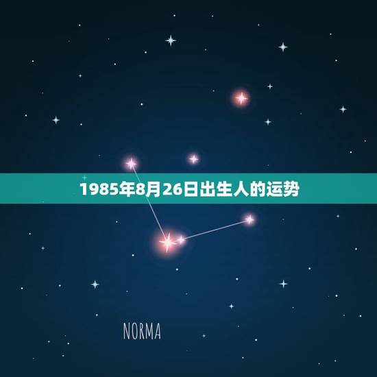 1985年8月26日出生人的运势,本命年运势的问题,请大师解答(我是农 1985年8月26日出生人的运势,本命年运势的问题,请大师解答(我是农