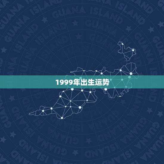 1999年出生运势，查19990年出生的人今年运势
