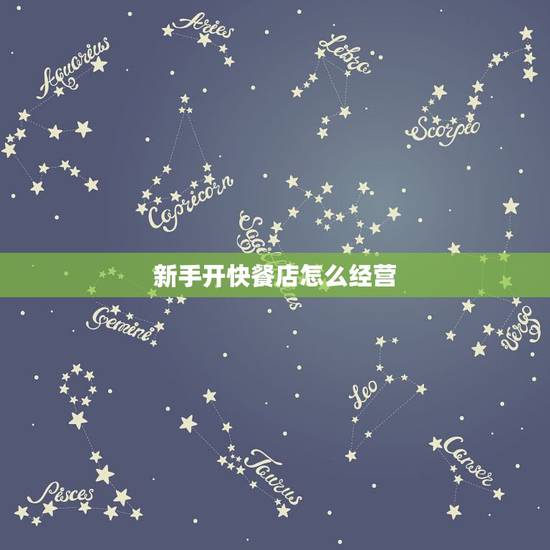 新手开快餐店怎么经营,针对上班族,学生,想开个快餐店,不知营什么比 新手开快餐店怎么经营,针对上班族,学生,想开个快餐店,不知营什么比