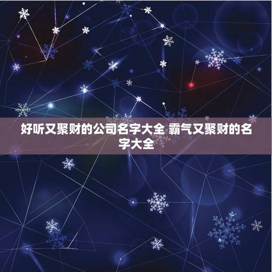 好听又聚财的公司名字大全 霸气又聚财的名字大全