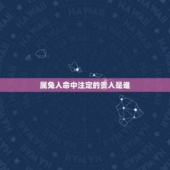 属兔人命中注定的贵人是谁，两天属兔的人在一起好吗