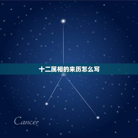 十二属相的来历怎么写,十二生肖由来, 十二属相的来历怎么写,十二生肖由来,