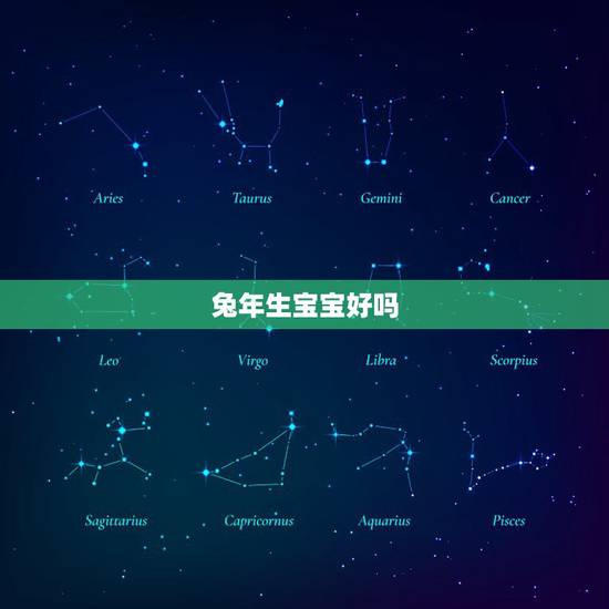 兔年生宝宝好吗,兔年几月份生孩子命好啊? 兔年生宝宝好吗,兔年几月份生孩子命好啊?