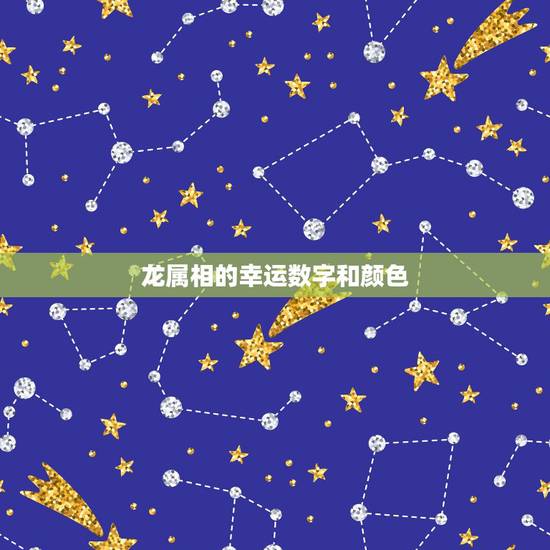 龙属相的幸运数字和颜色，属龙的人幸运数字是多少