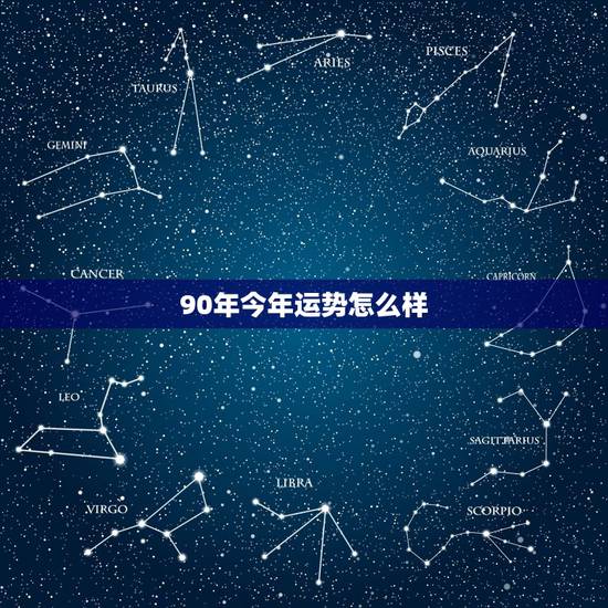 90年今年运势怎么样,1990年农历五月二十五今年运势怎么样? 90年今年运势怎么样,1990年农历五月二十五今年运势怎么样?